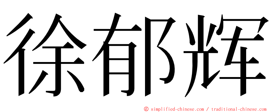 徐郁辉 ming font