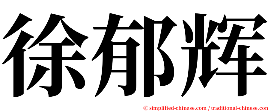 徐郁辉 serif font