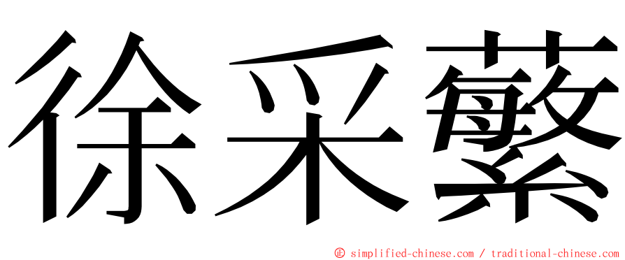 徐采蘩 ming font