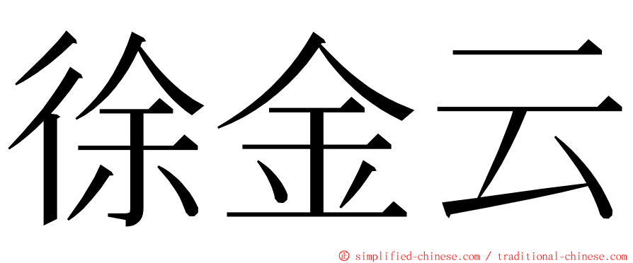 徐金云 ming font