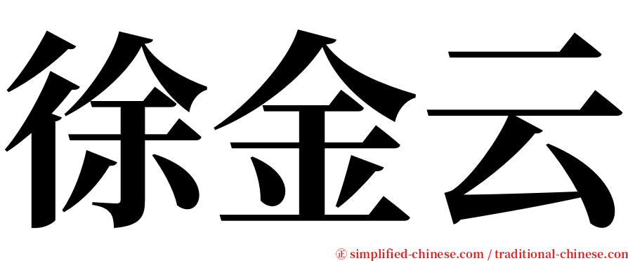 徐金云 serif font