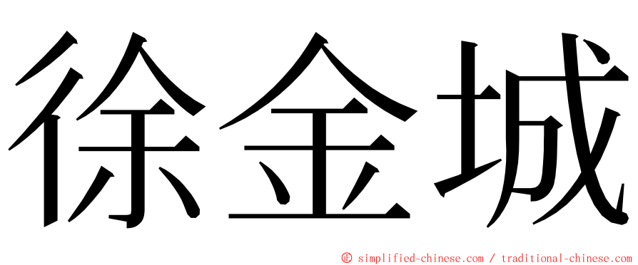 徐金城 ming font
