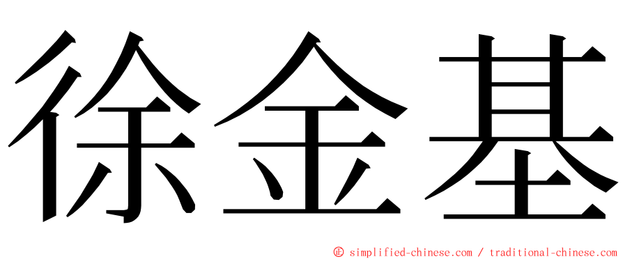 徐金基 ming font