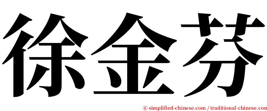 徐金芬 serif font