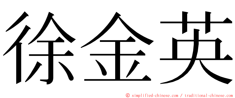 徐金英 ming font