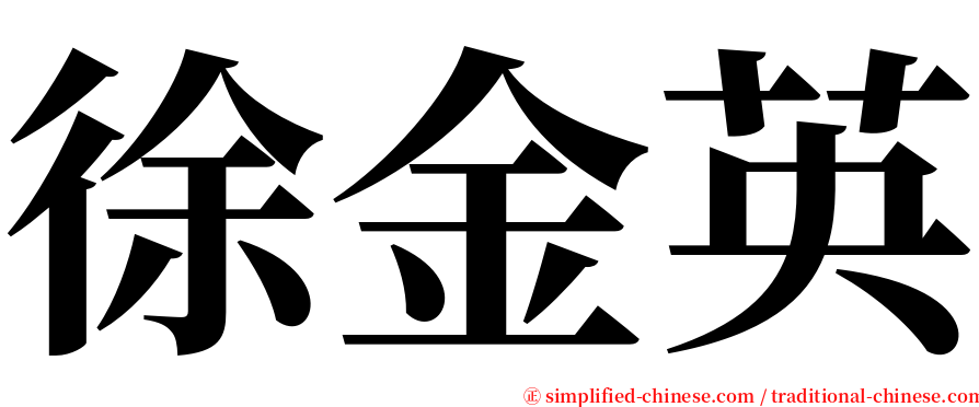 徐金英 serif font