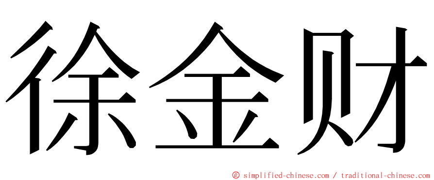 徐金财 ming font