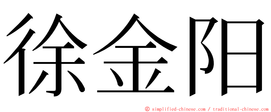徐金阳 ming font