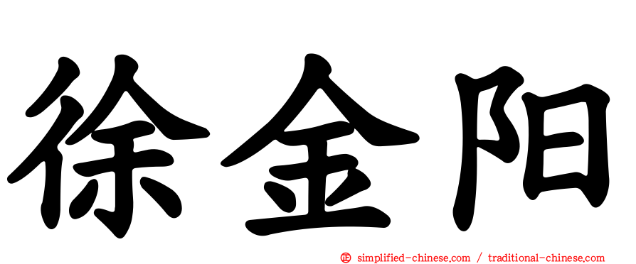 徐金阳