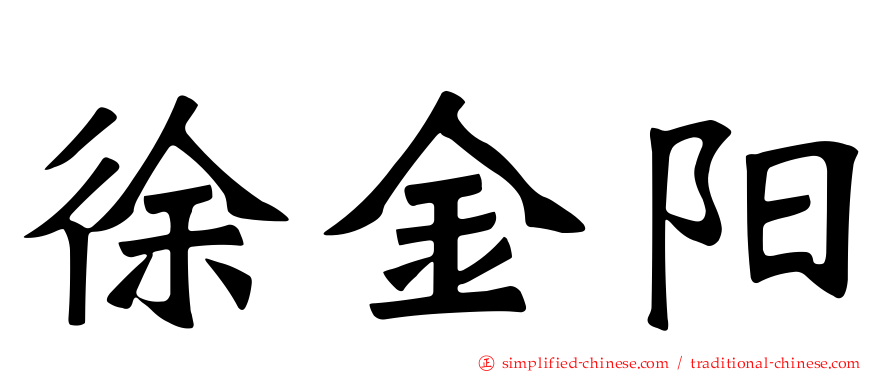 徐金阳