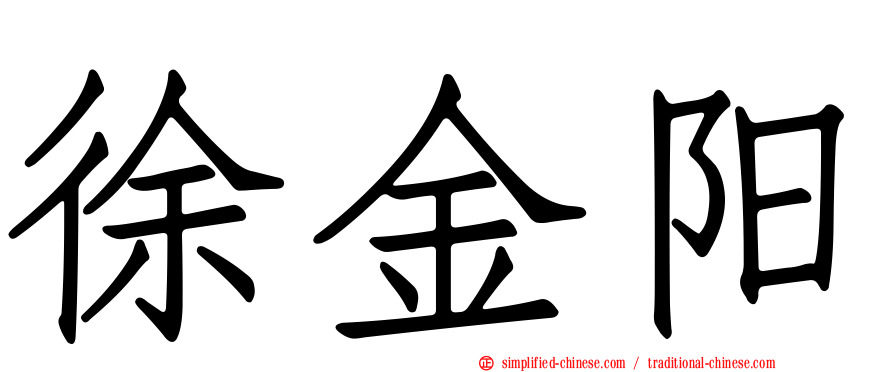 徐金阳