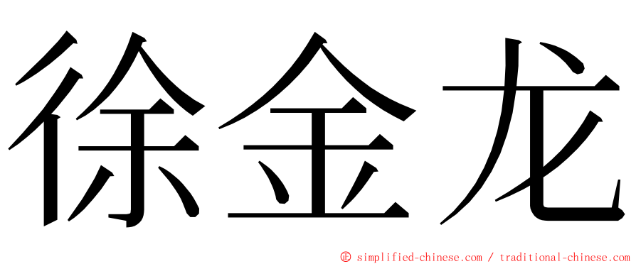 徐金龙 ming font