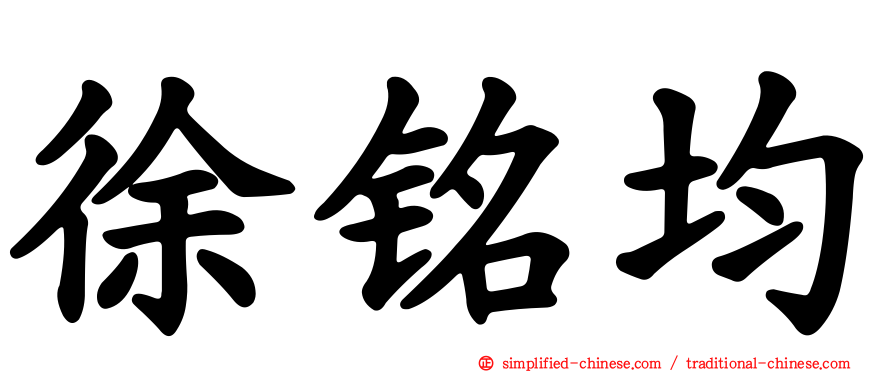 徐铭均