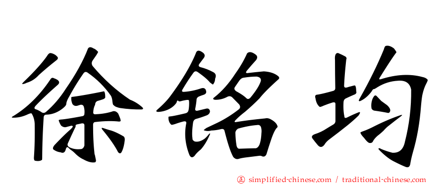 徐铭均