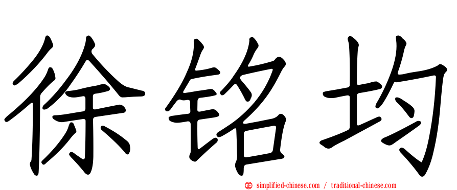 徐铭均