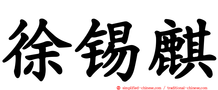 徐锡麒