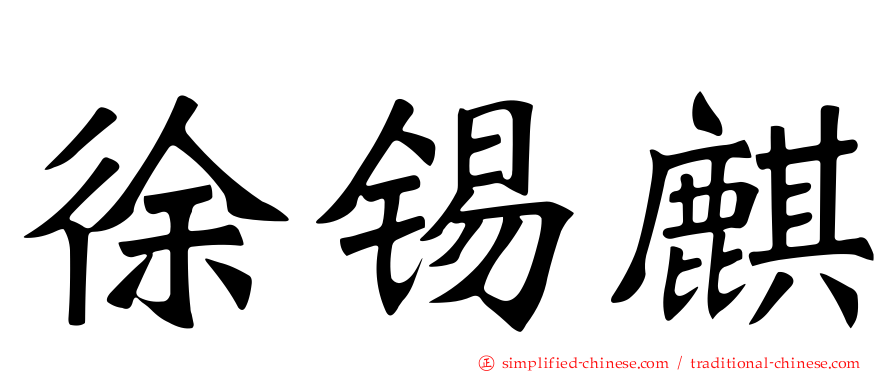 徐锡麒