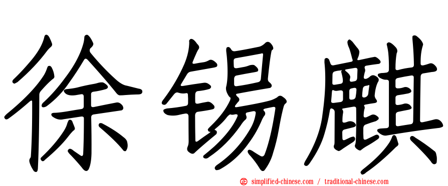 徐锡麒