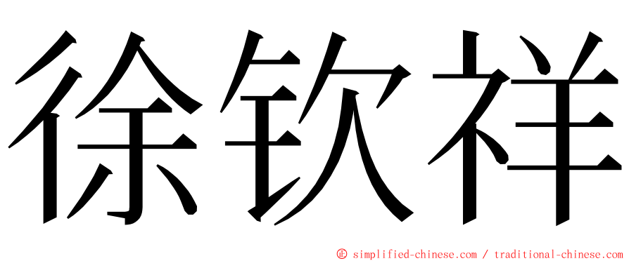 徐钦祥 ming font