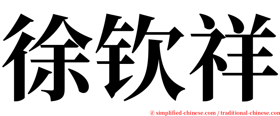 徐钦祥 serif font