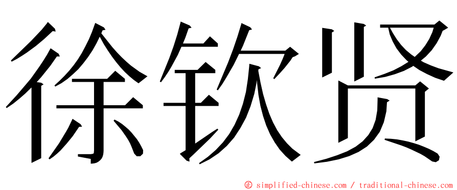 徐钦贤 ming font