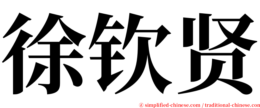 徐钦贤 serif font