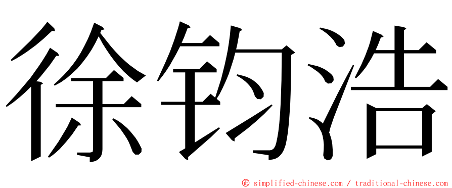 徐钧浩 ming font