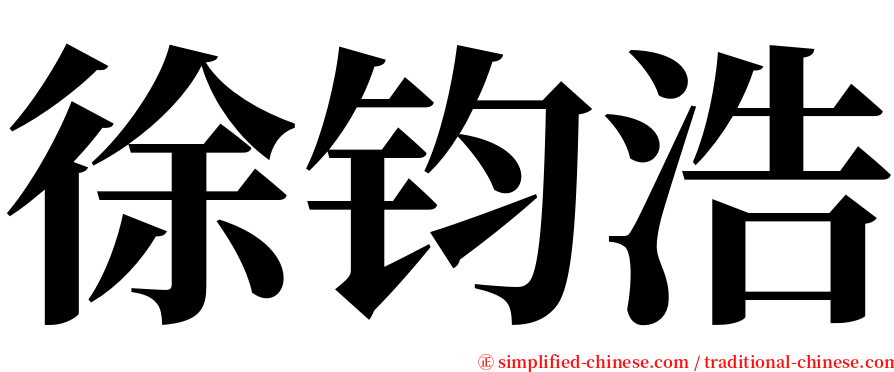 徐钧浩 serif font