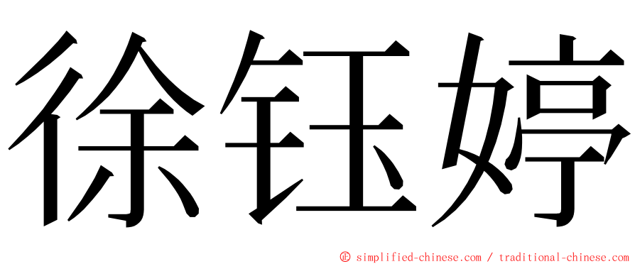 徐钰婷 ming font