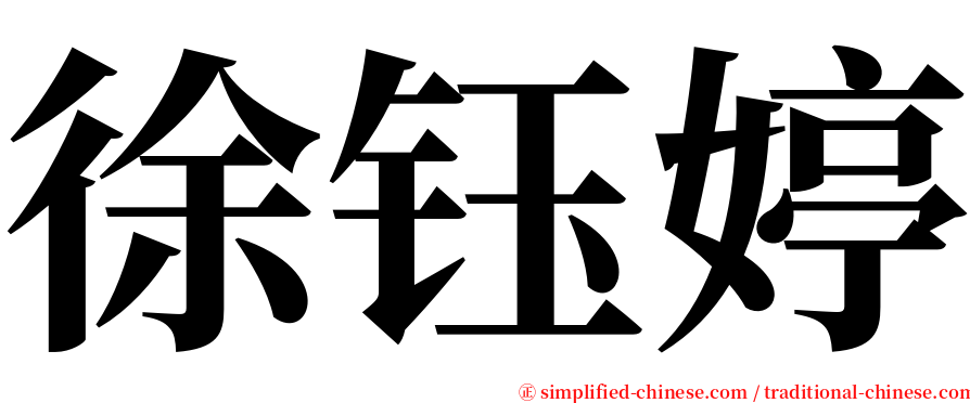 徐钰婷 serif font