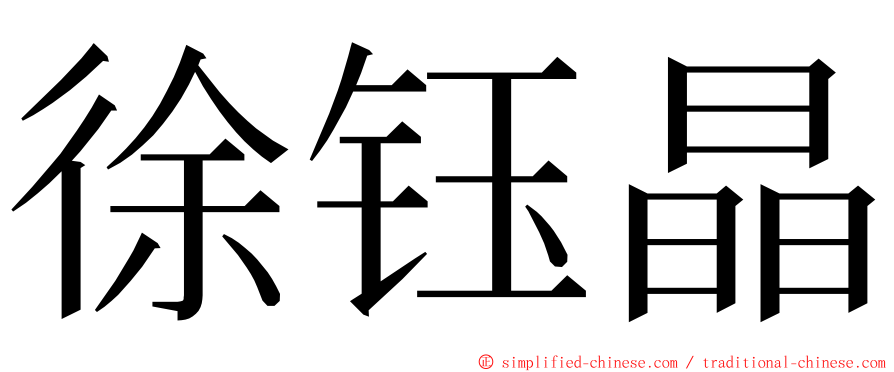 徐钰晶 ming font
