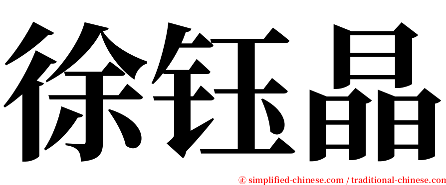 徐钰晶 serif font