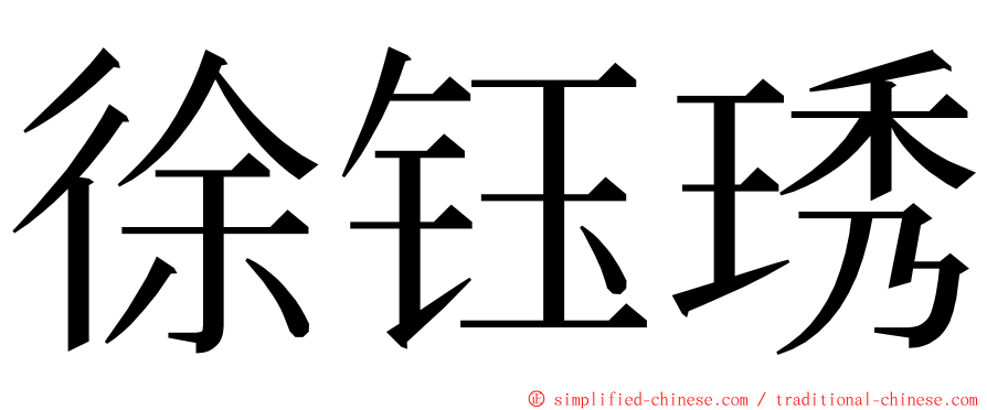 徐钰琇 ming font