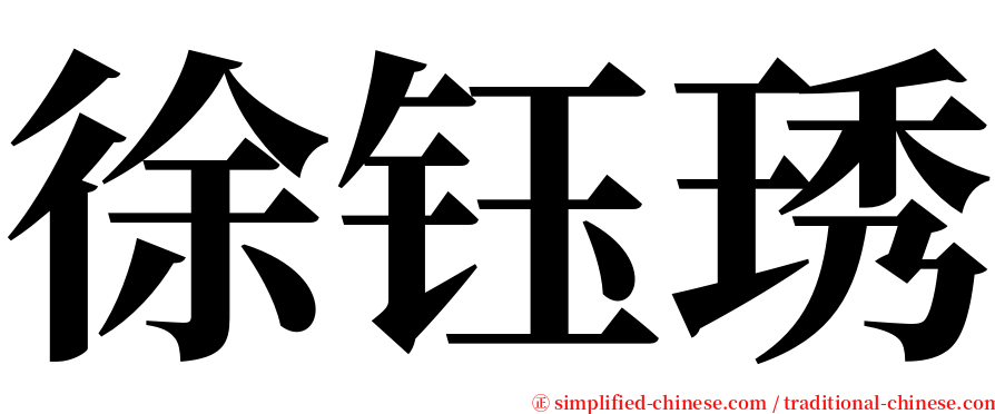 徐钰琇 serif font