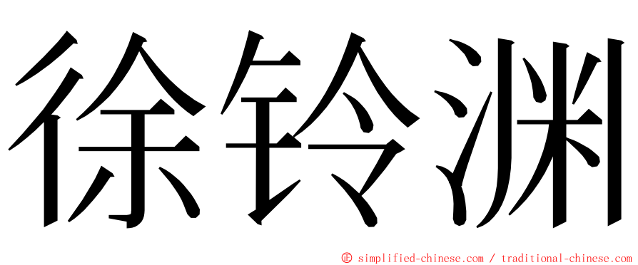 徐铃渊 ming font