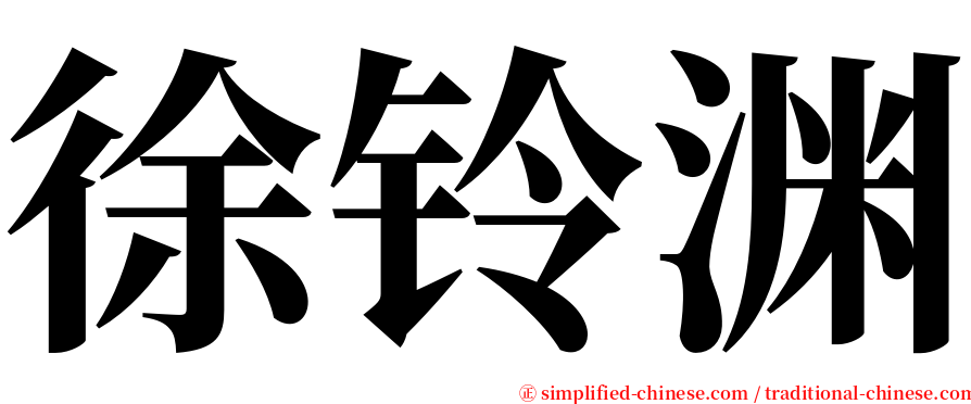 徐铃渊 serif font