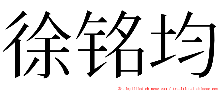 徐铭均 ming font