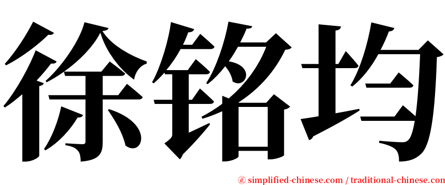 徐铭均 serif font