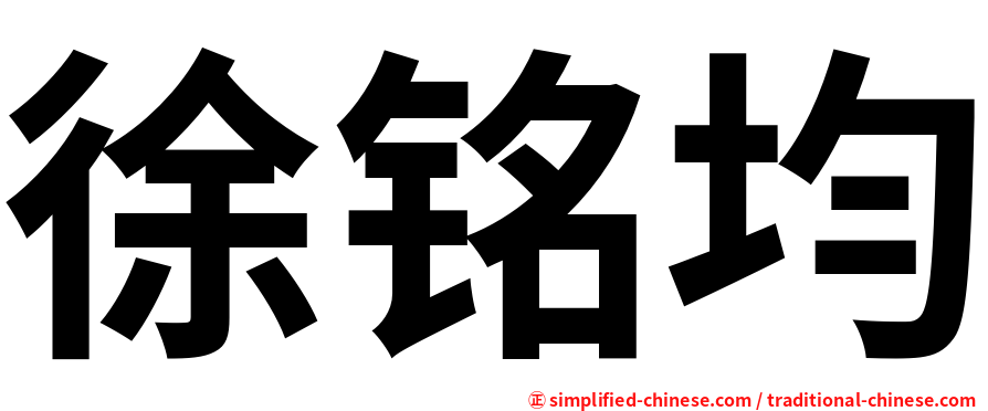 徐铭均