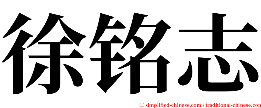 徐铭志 serif font