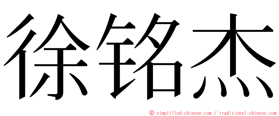 徐铭杰 ming font