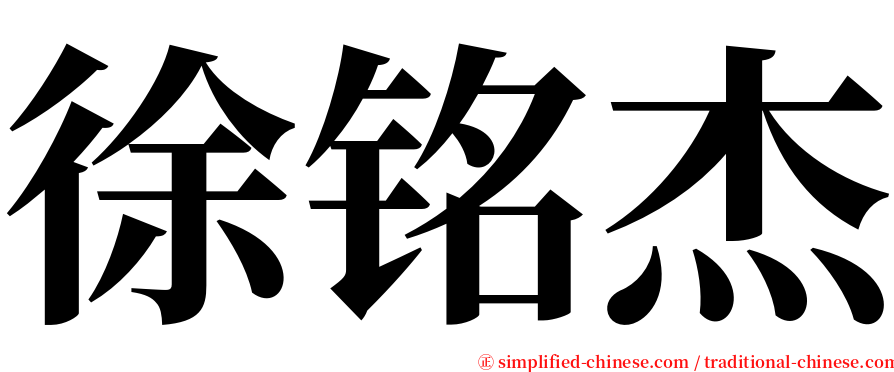 徐铭杰 serif font