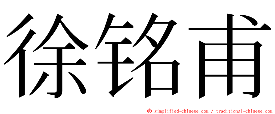 徐铭甫 ming font