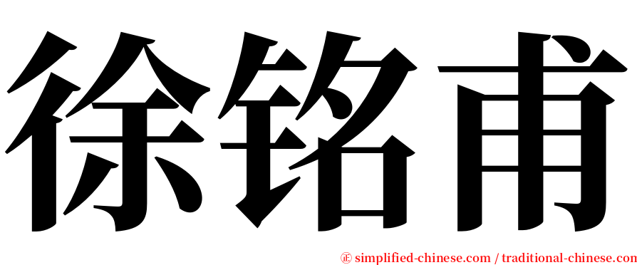 徐铭甫 serif font