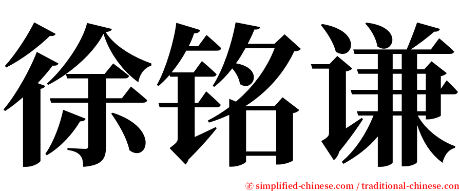 徐铭谦 serif font