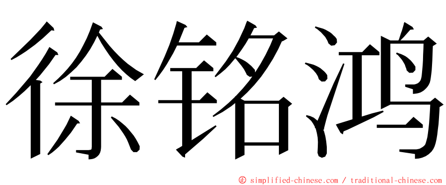 徐铭鸿 ming font