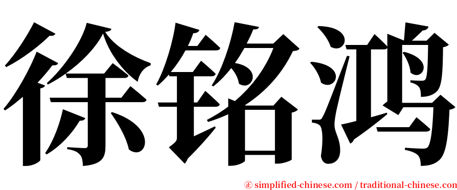 徐铭鸿 serif font