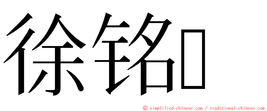 徐铭 ming font