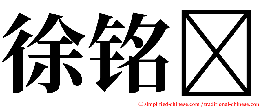 徐铭 serif font
