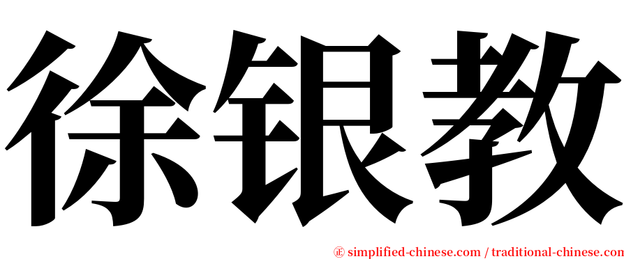 徐银教 serif font